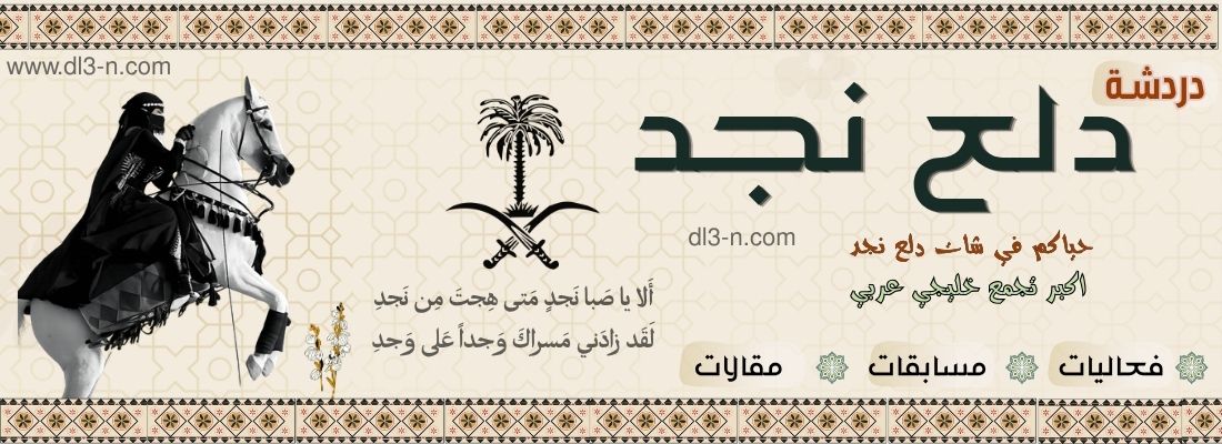 شات نجد | شات دلع نجد للدردشة السعودية المجانية بدون تسجيل